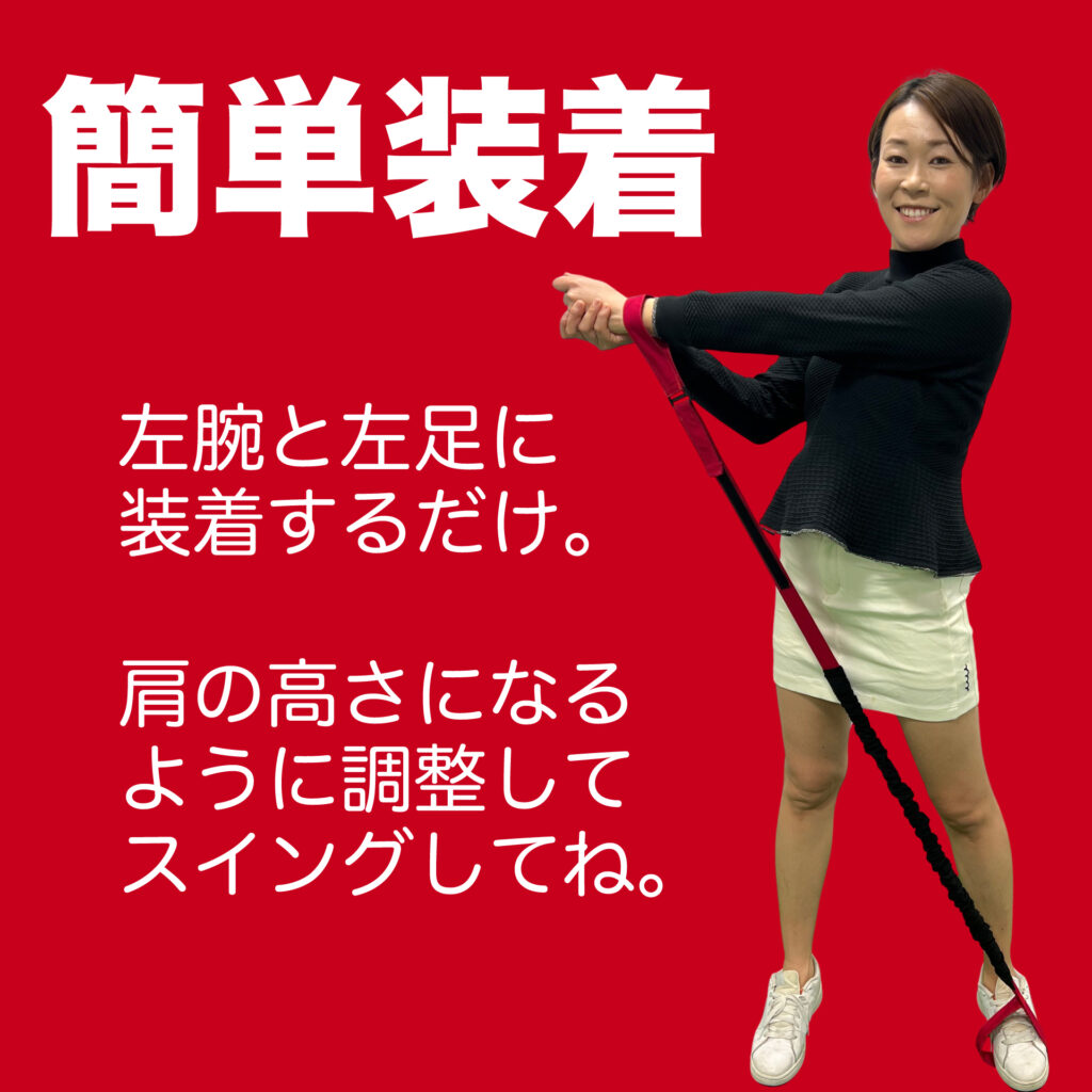 飛距離アップ養成ギプス｜簡単装着